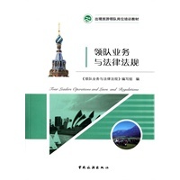 領隊業(yè)務與法律法規(guī)在入境旅游中的實踐——以當當網(wǎng)為例